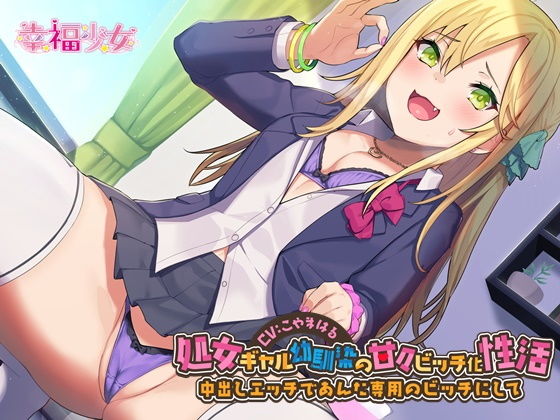 処女ギャル幼馴染の甘々ビッチ化性活-中出しエッチであんた専用のビッチにして【バイノーラル】 (同人誌)