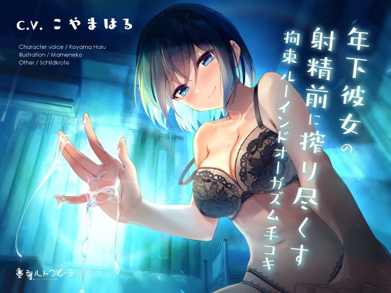 年下彼女の射精前に搾り尽くす拘束ルーインドオーガズム手コキ (同人誌)