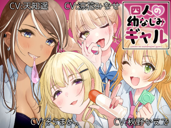 四人の幼なじみギャル (同人誌)