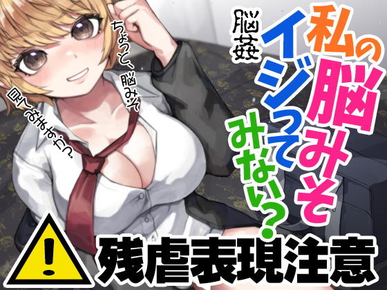 残虐表現注意 脳姦 私の脳みそイジってみない？ (同人誌)