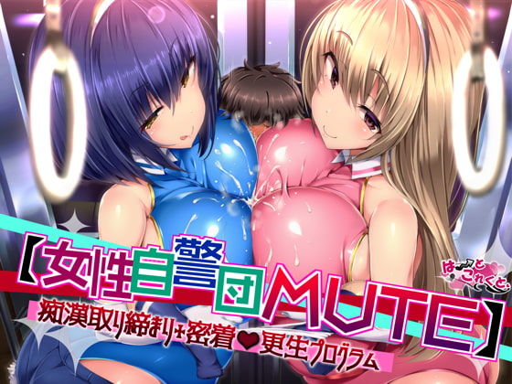 【女性自警団MUTE】痴●取り締まり＋密着更生プログラム (同人誌)