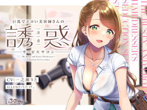 巨乳でエロい美容師さんの誘惑サービスサロン (同人誌)