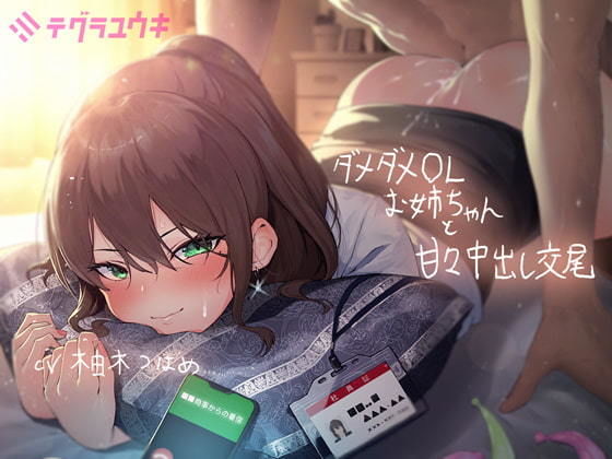 ダメダメなOLお姉ちゃんと甘々中出し交尾【フォーリーサウンド】 (同人誌)