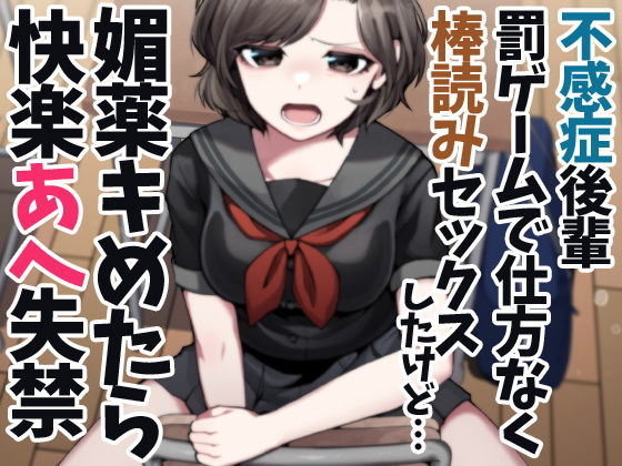 不感症後輩罰ゲームで仕方なく棒読みセックスしたけど…媚薬キめたら快楽あへ失禁 (同人誌)