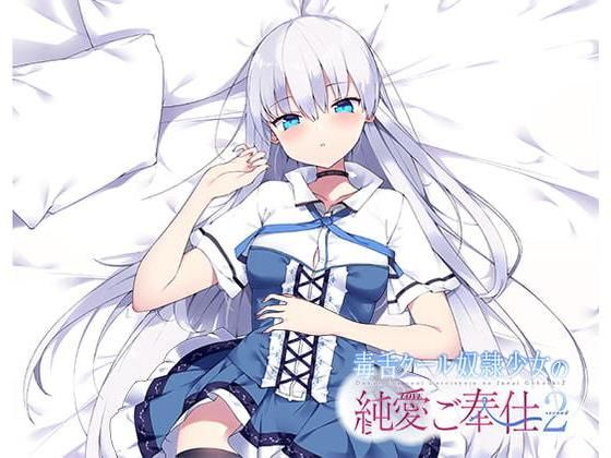 毒舌クール奴●少女の純愛ご奉仕2 (同人誌)