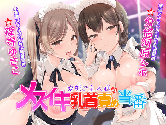 変態ご主人様のメスイキ乳首責め当番 (同人誌)