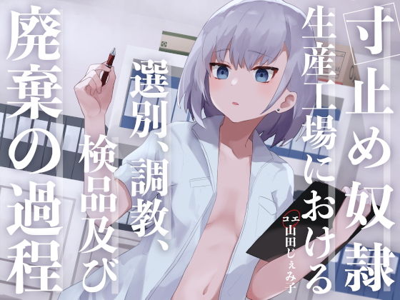 寸止め奴●生産工場における選別、調教、検品及び廃棄の過程 (同人誌)