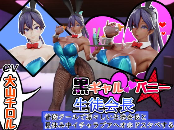 黒ギャルバニー生徒会長〜普段クールで凛々しい生徒会長と夏休み中イチャラブアヘオホドスケベする〜 (同人誌)