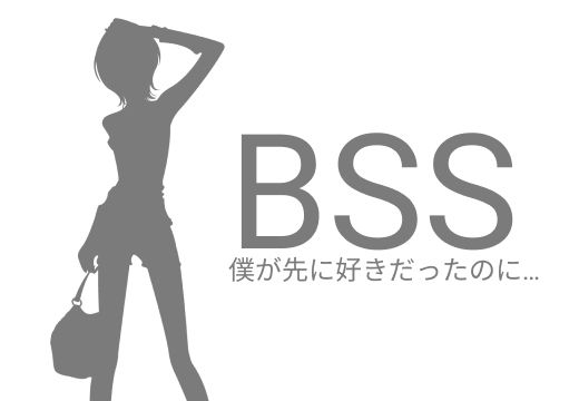 BSS 憧れの女の子たちが、イケメンに全員食われちゃった。さらに・・・ (同人誌)