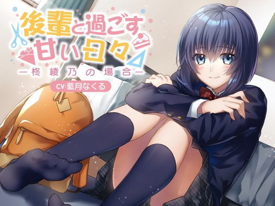 後輩と過ごす甘い日々〜柊綾乃の場合〜 (同人誌)