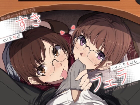 すきフェラ♪ 〜隙を見せたらすぐ咥えてくるスケベでメガネなフェラセフレ〜 (同人誌)