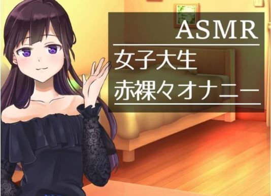 【ASMAR オナニー実況】女子大生の赤裸々な一人H【イヤホン推奨】 (同人誌)