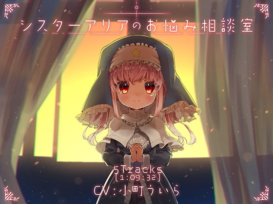 シスターアリアのお悩み相談室 (同人誌)