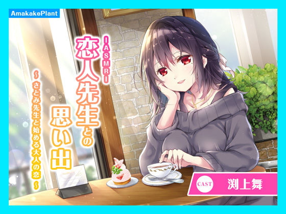 【CV.渕上舞】ASMR恋人先生との思い出〜さとみ先生と始める大人の恋〜 (同人誌)