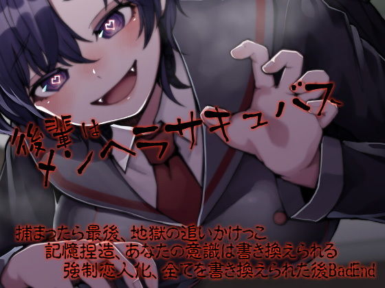 後輩はメンヘラサキュバス (同人誌)