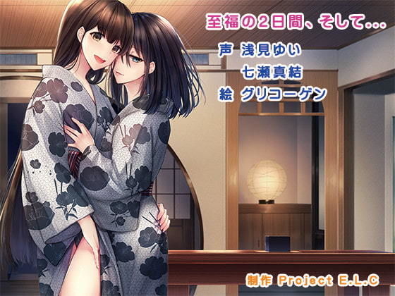 【ASMR】至福の2日間、そして...【バイノーラル】 (同人誌)