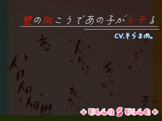 壁の向こうであの子がシテる (同人誌)