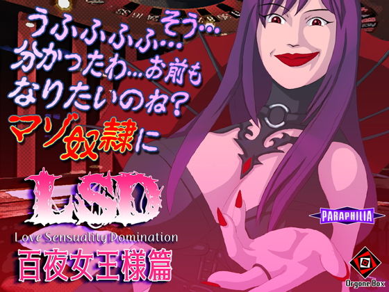 LSD - 百夜女王様篇 (同人誌)