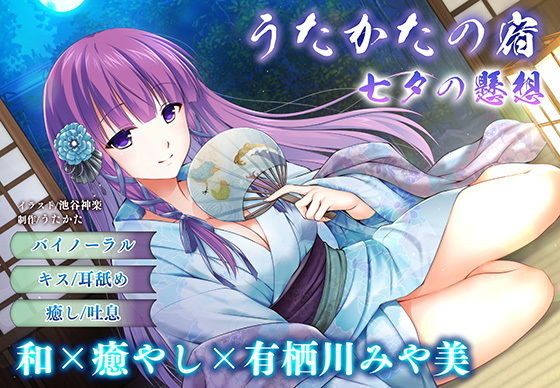 【キス・耳舐め】うたかたの宿 七夕の懸想【バイノーラル・癒やし】 (同人誌)