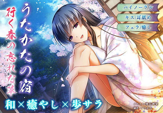 【耳舐め・キス】うたかたの宿 行く春の忘れな草【バイノーラル・フェラ】 (同人誌)