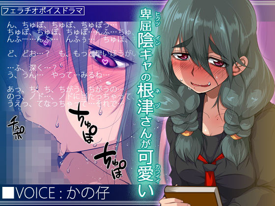 卑屈陰キャの根津さんが可愛い (同人誌)