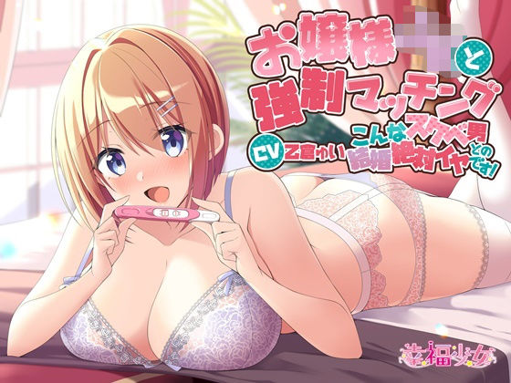 お嬢様JKと強●マッチング-こんなスケベ男との結婚絶対イヤです！【バイノーラル】 (同人誌)