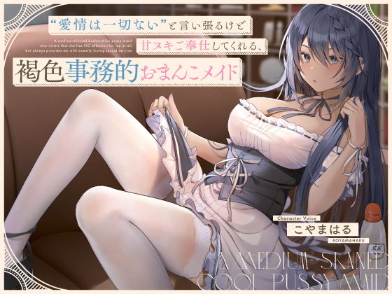 ‘愛情は一切ない’と言い張るけど甘ヌキご奉仕してくれる、褐色事務的おまんこメイド【バイノーラル】 (同人誌)