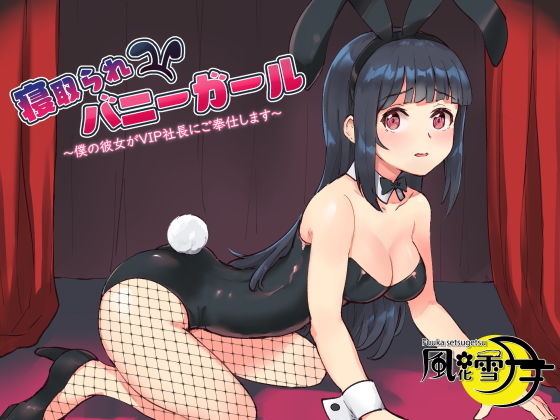 寝取られバニーガール 〜僕の彼女がVIP社長にご奉仕します〜 (同人誌)