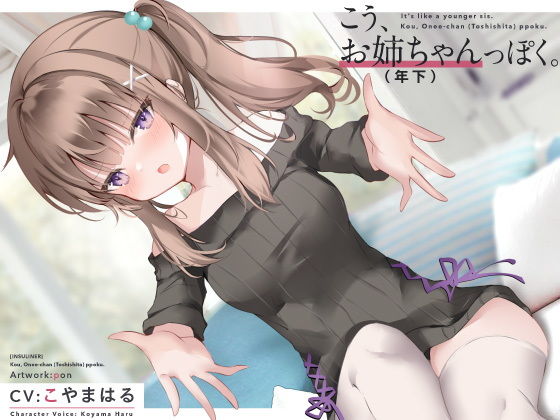 こう、お姉ちゃん（年下）っぽく。 (同人誌)