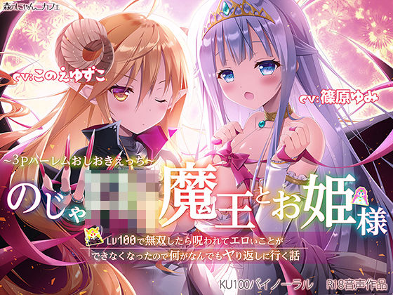 のじゃ○リ魔王とお姫様 〜3Pハーレムおしおきえっち♪〜【LV100で無双したら呪われてエロいことができなくなったので何がなんでもヤり返しに行く話】 (同人誌)