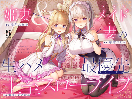 【淫語・喘ぎ声】姫妻＆メイド妻の生ハメ最優先 王室スローライフ (同人誌)