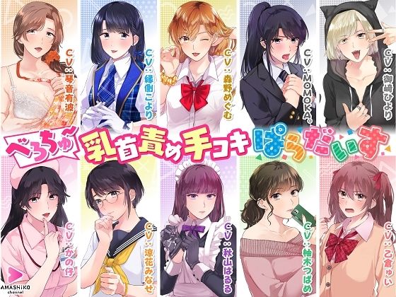 べろちゅ〜乳首責め手コキぱらだいす べろちゅ〜乳首責め手コキぱらだいす (同人誌)