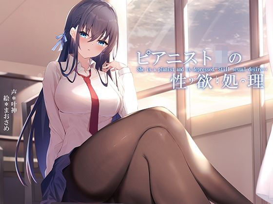 ピアニストJKの性欲処理 (同人誌)