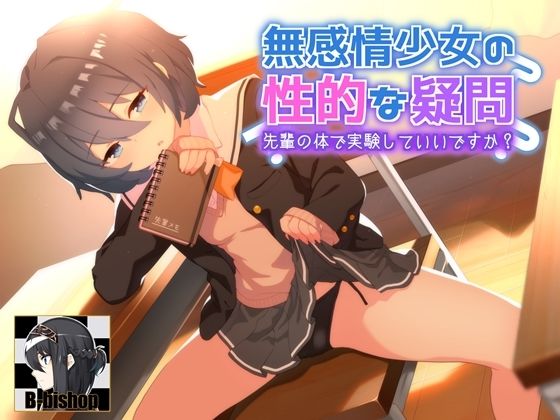無感情少女の性的な疑問 先輩の身体で実験していいですか？ (同人誌)