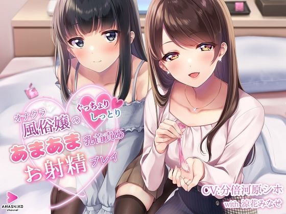 オナクラ風俗嬢のぐっちょりしっとりあまあま乳首責めお射精プレイ (同人誌)