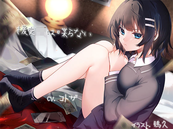 援交JKは喋らない (同人誌)