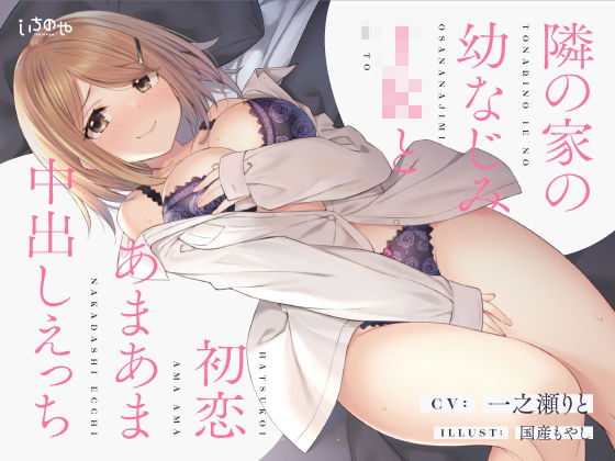 隣の家の幼なじみJKと初恋あまあま中出しえっち (同人誌)