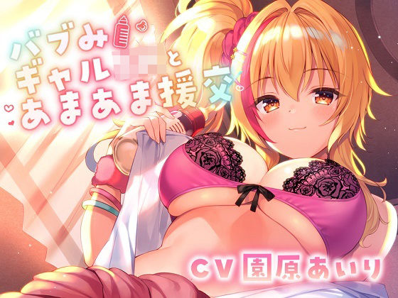 【たっぷり長尺3時間】バブみギャルJKとあまあま援交【KU100使用】 (同人誌)