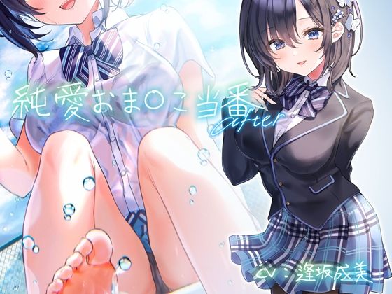 純愛おま○こ当番 After【フォーリーサウンド】 (同人誌)