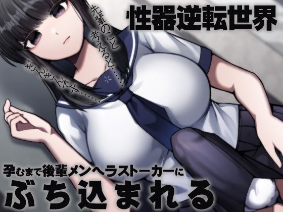 性器逆転世界 孕むまで後輩メンヘラストーカーにぶち込まれる (同人誌)