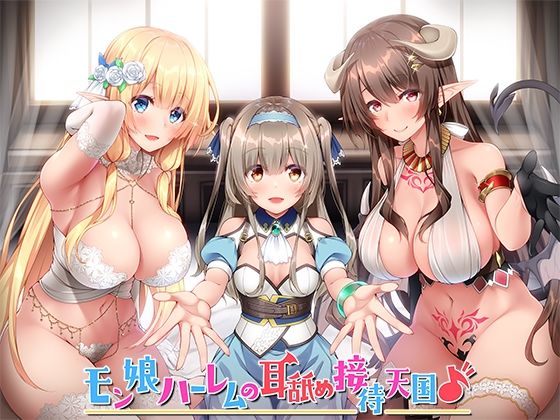 【KU100】モン娘ハーレムの耳舐め接待天国♪【総再生時間4時間超え！】 (同人誌)