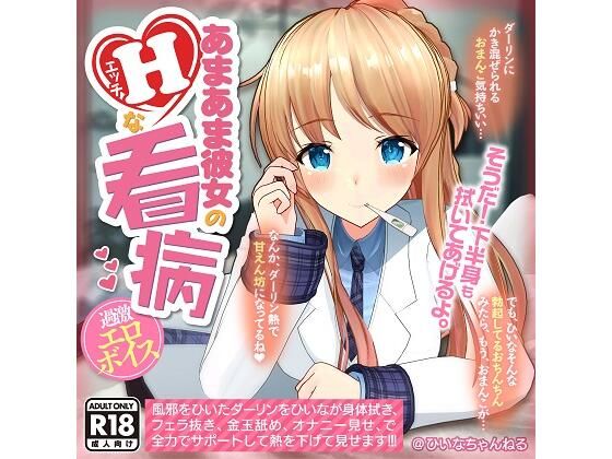 【YouTubeでは絶対に出来ない過激エロボイス】あまあま彼女のHな看病 (同人誌)