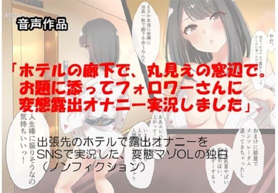 音声作品 「ホテルの廊下で、丸見えの窓辺で。お題に添ってフォロワーさんに変態露出オナニー実況しました」 出張先のホテルで露出オナニーをSNSで実況した〜 朗読版 (同人誌)