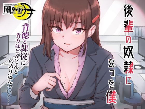 後輩の奴●になった僕 〜会社の後輩に告白されたら奴●になった件〜 (同人誌)