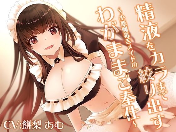 精液をカラまで絞り出す〜小悪魔毒舌メイドのわがままご奉仕〜 (同人誌)