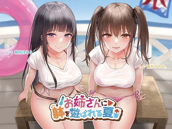 【KU100】お姉さんに躰を遊ばれる夏 (同人誌)
