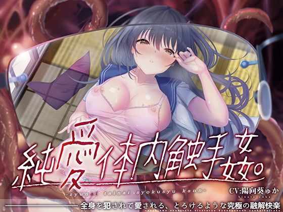 【唯一無二の『食べられ』体験】純愛体内触手姦【オリジナルサウンド『ドラッグ』】 (同人誌)