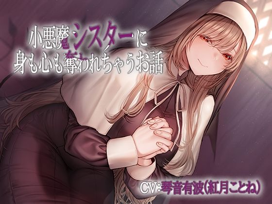小悪魔シスターに身も心も奪われちゃうお話 (同人誌)