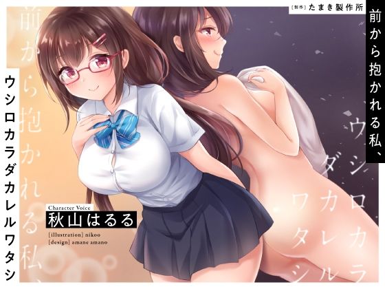 前から抱かれる私、ウシロカラダカレルワタシ (同人誌)