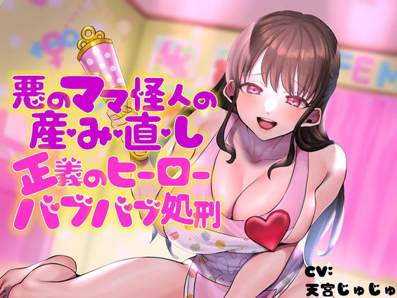 悪のママ怪人の産み直し♪正義のヒーローバブバブ処刑♪ (同人誌)